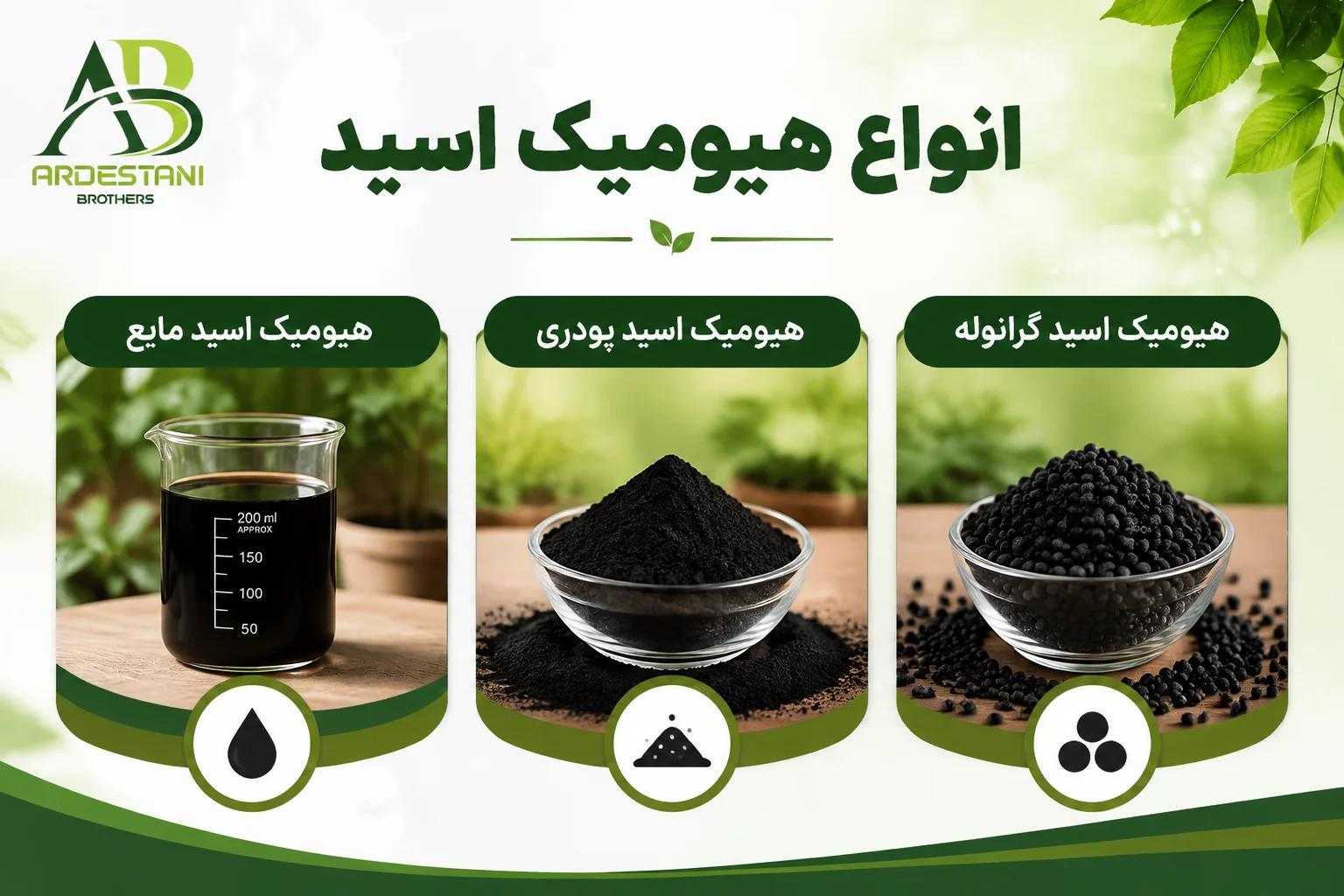 انواع هیومیک اسید
