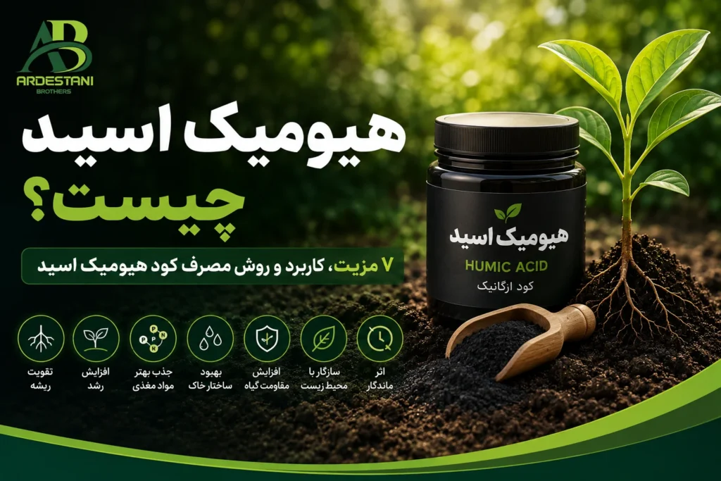 هیومیک اسید چیست؟ ۷ مزیت، کاربرد و روش مصرف کود هیومیک اسید