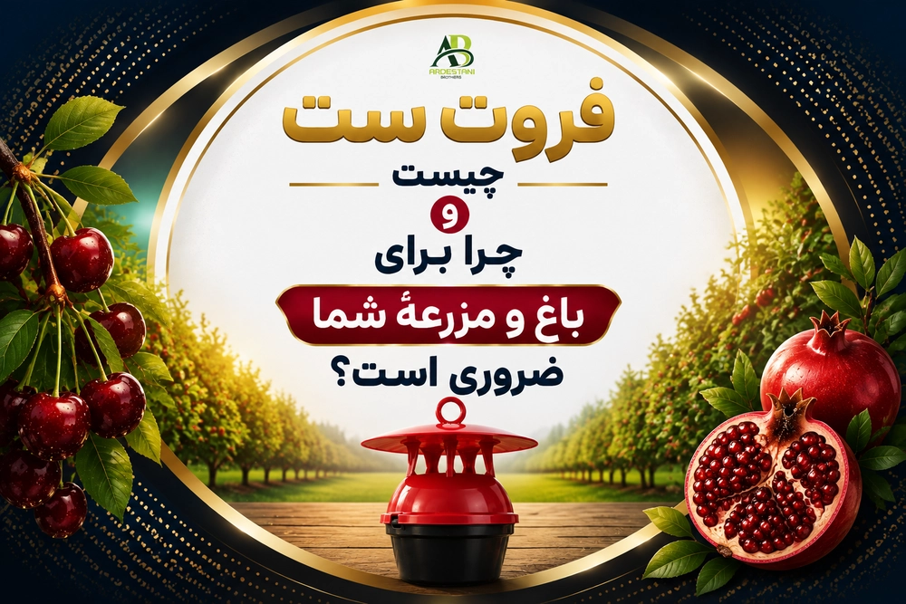 فروت ست چیست و چرا برای باغ و مزرعهٔ شما ضروری است؟