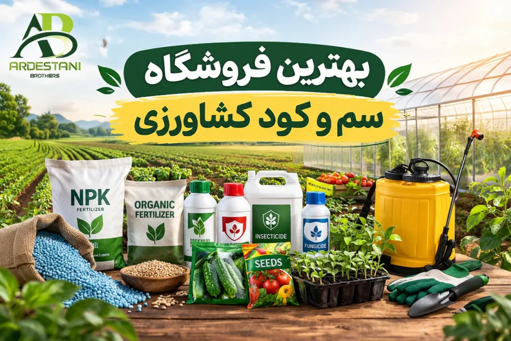 بهترین فروشگاه سم و کود کشاورزی